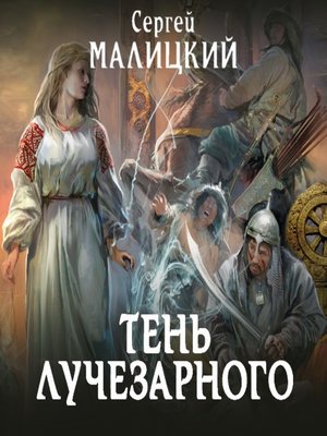 cover image of Тень Лучезарного